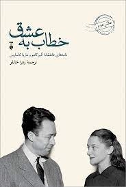 خطاب به عشق - دفتر دوم