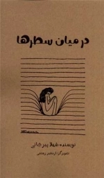 در میان سطرها