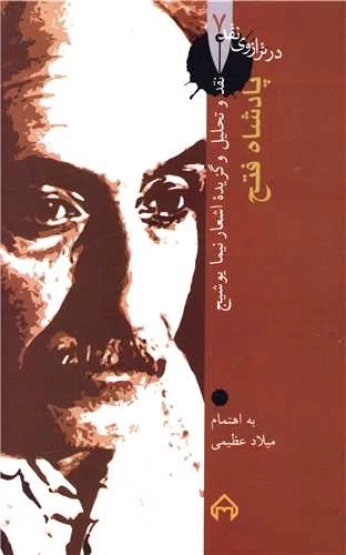 در ترازوی نقد 7 - پادشاه فتح