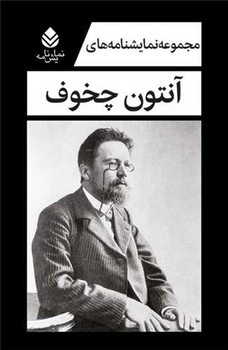 مجموعه نمایشنامه های آنتون چخوف - دوره پنج جلدی