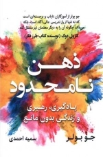 ذهن نامحدود