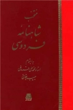 منتخب شاهنامه فردوسی