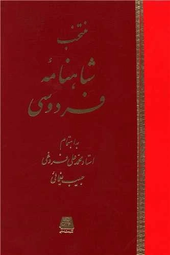 منتخب شاهنامه فردوسی