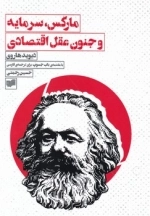مارکس سرمایه و جنون عقل اقتصادی