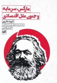 مارکس سرمایه و جنون عقل اقتصادی