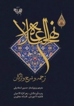 ترجمه و شرح واژگان نهج البلاغه