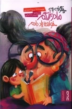 چگونه به مادربزرگم خواندن یاد دادم