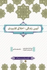 آیین زندگی اخلاق کاربردی