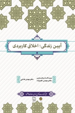 آیین زندگی اخلاق کاربردی