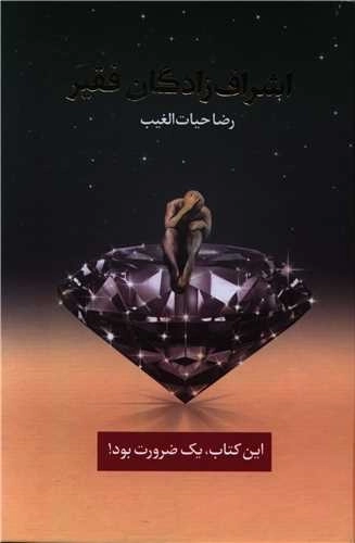 اشراف زادگان فقیر