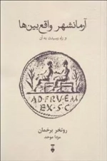 آرمانشهر واقع بین ها