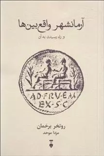 آرمانشهر واقع بین ها