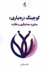 کوچینگ - ره یاری - مشاوره هدایت و نظارت