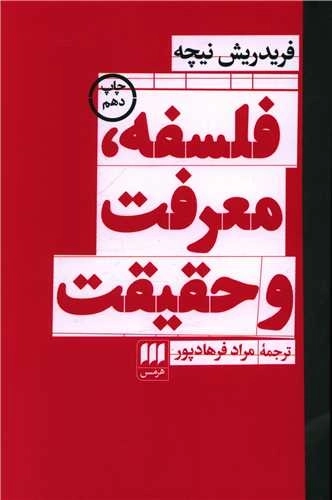 فلسفه معرفت و حقیقت