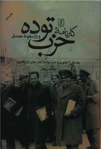 کارنامه حزب توده و راز سقوط مصدق - دو جلدی