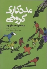 مددکاری گروهی