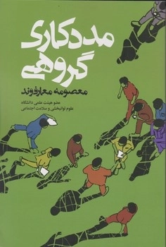 مددکاری گروهی