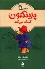 پدینگتون کمک میکند