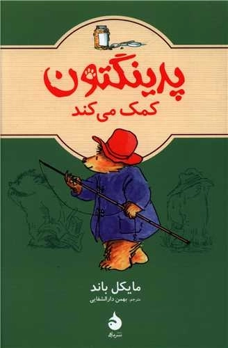 پدینگتون کمک میکند