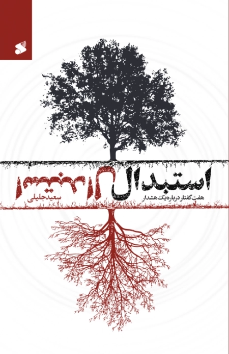 استبدال - هفت گفتار درباره یک هشدار