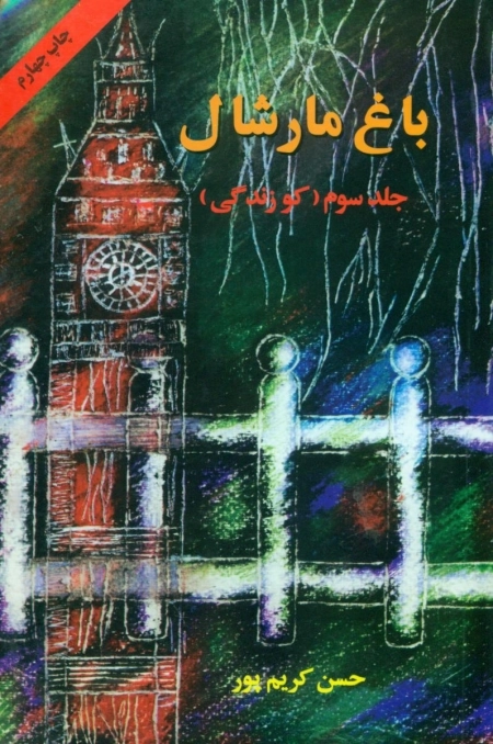 باغ مارشال - جلد 3