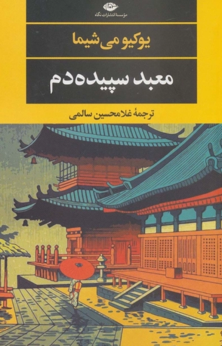 معبد سپیده دم