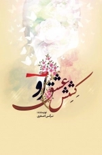کشش عشق او