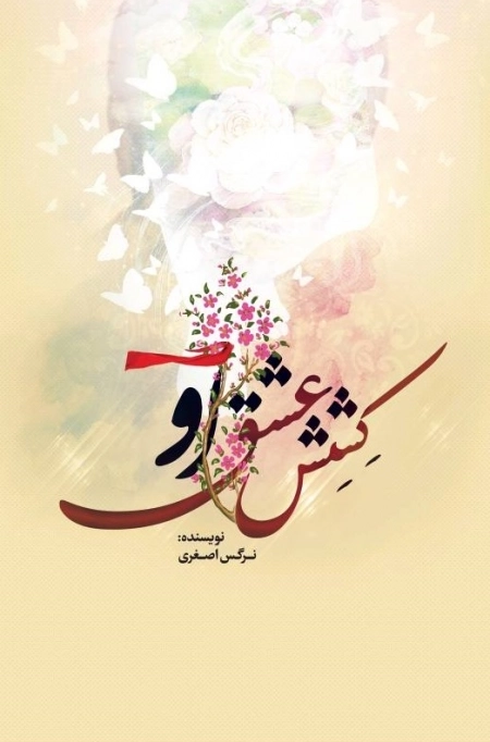 کشش عشق او