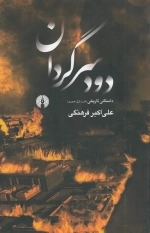 دود سرگردان