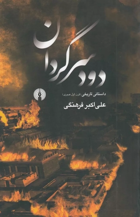 دود سرگردان
