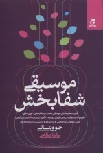 موسیقی شفابخش