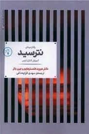 رفتار درمانی نترسید - آموزش کنترل ترس