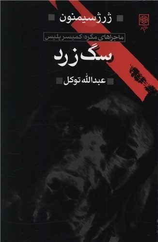 سگ زرد - ماجراهای مگره کمیسر پلیس