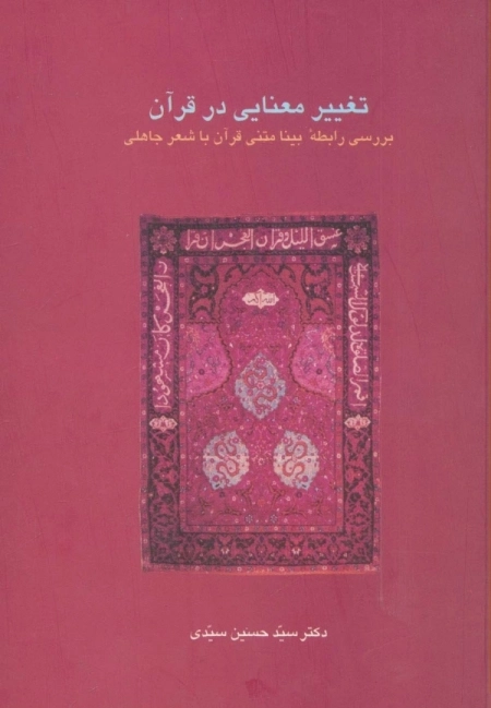 تغییر معنایی در قرآن - بررسی رابطه بینا متنی قرآن با شعر جاهلی