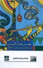 مغز خنیاگر - هنر مهار کردن مغز و رهایی از آشفتگی