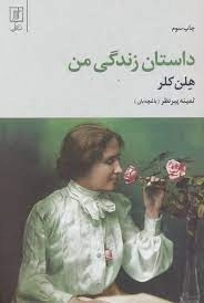 داستان زندگی من - هلن کلر