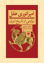 امپراتوری عقل - روایتی از تاریخ ایران