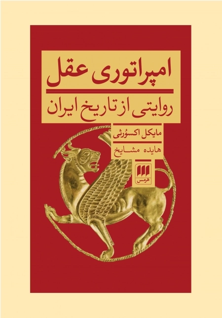 امپراتوری عقل - روایتی از تاریخ ایران