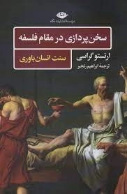 سخن پردازی در مقام فلسفه