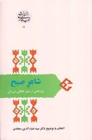 شاعر صبح - پژوهشی در شعر خاقانی شروانی