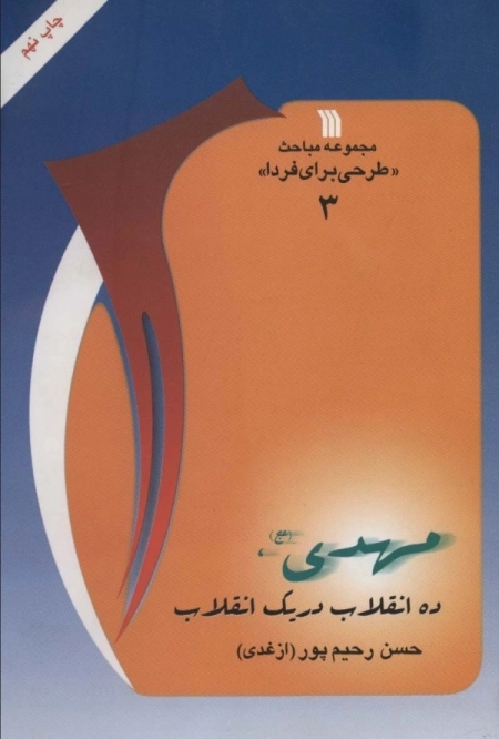 مباحث طرحی برای فردا 3 - مهدی ده انقلاب در یک انقلاب
