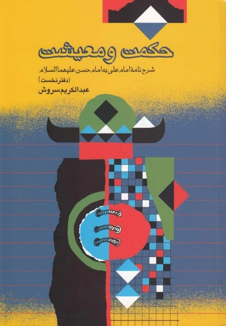 حکمت و معیشت - شرح نامه امام علی به امام حسن علیه السلام