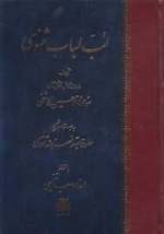 لب لباب مثنوی