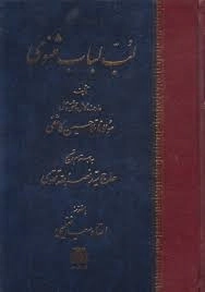 لب لباب مثنوی