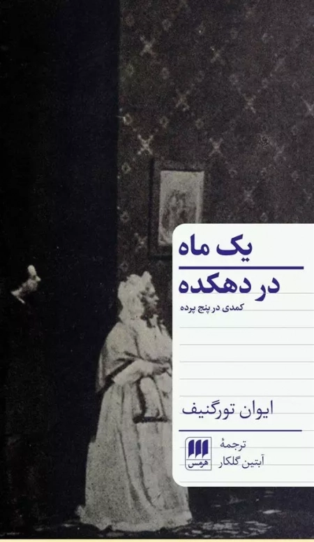 یک ماه در دهکده