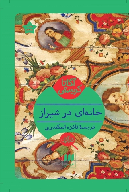 خانه ای در شیراز