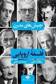 جنبش های مدرن فلسفه اروپایی