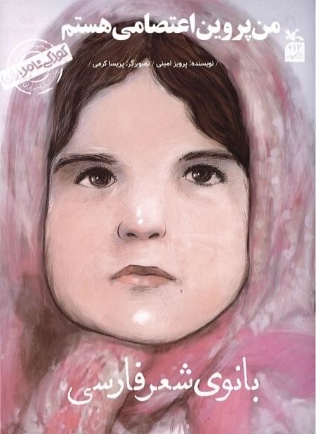 من پروین اعتصامی هستم - بانوی شعر فارسی