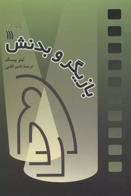 بازیگر و بدنش