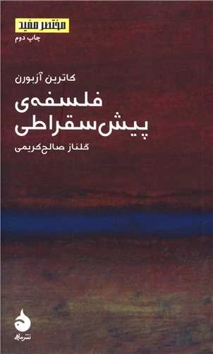 فلسفهی پیش سقراطی - مختصرمفید 12